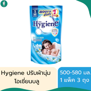 Hygiene ไฮยีนน้ำยาปรับผ้านุ่มสูตรมาตรฐาน มีทั้งหมด 7 สูตร ขนาด 500-580 มล. (แบบแพ็ค 3 ถุง)