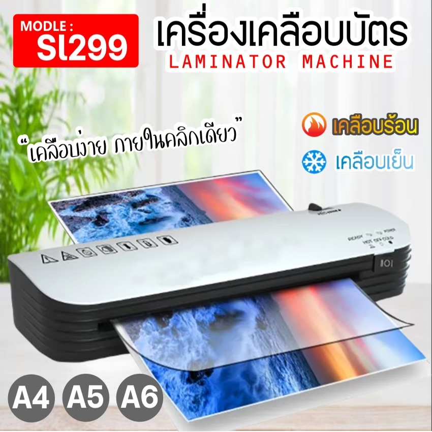 [ส่งด่วน]เครื่องเคลือบบัตร A4 รุ่น SL299 เครื่องเคลือบเอกสาร Laminator A4 เคลือบบัตร ที่เคลือบเอกสาร