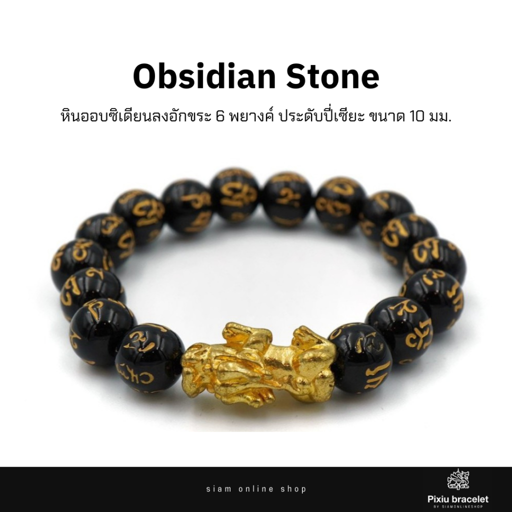 PIXIU หินออบซิเดียนลงอักขระ 6 พยางค์ ประดับปี่เซียะเรียกทรัพย์ ขนาด 10 มม. by siamonlineshop