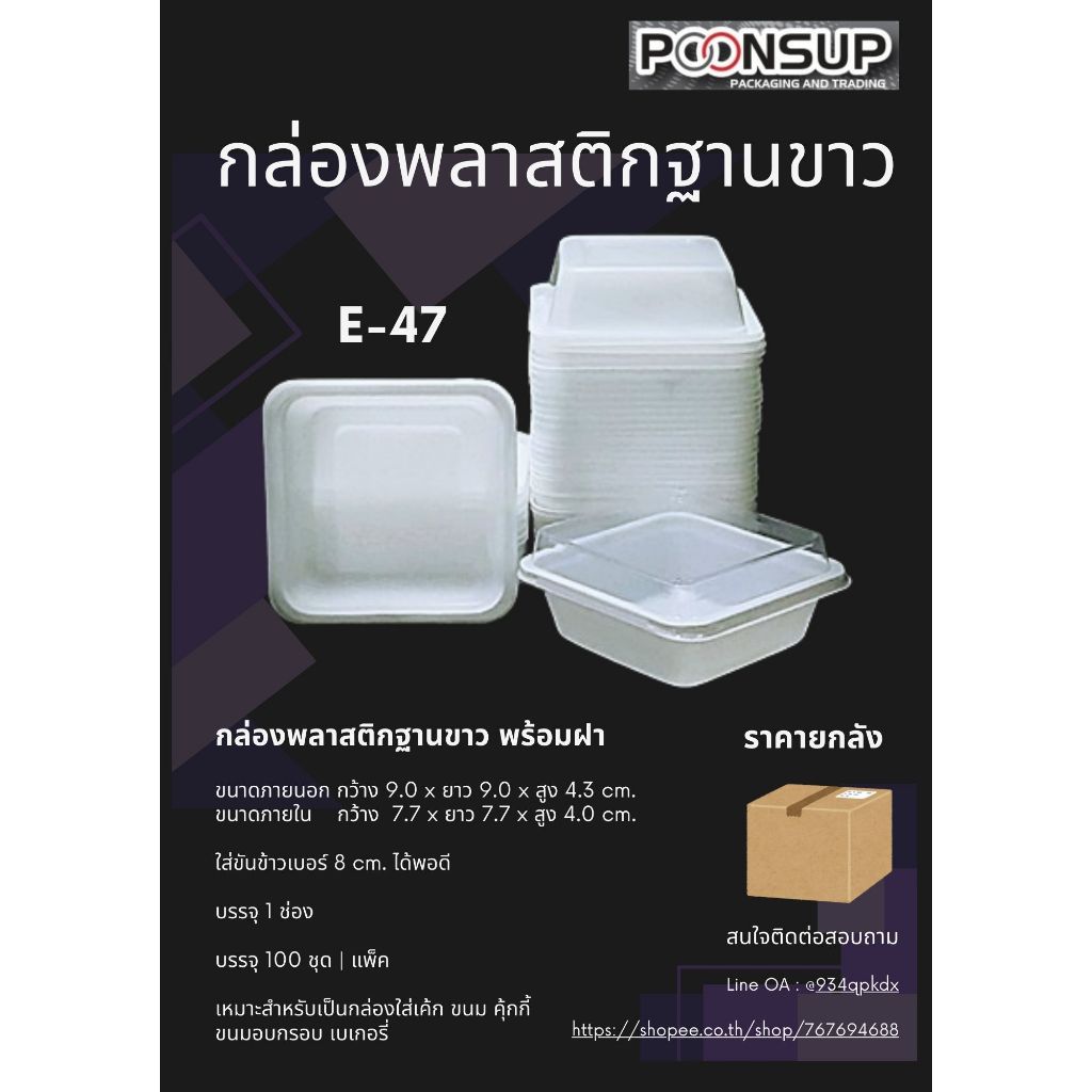 E-47 กล่องพลาสติกฐานขาวพร้อมฝา [1000 ชุด | ลัง]