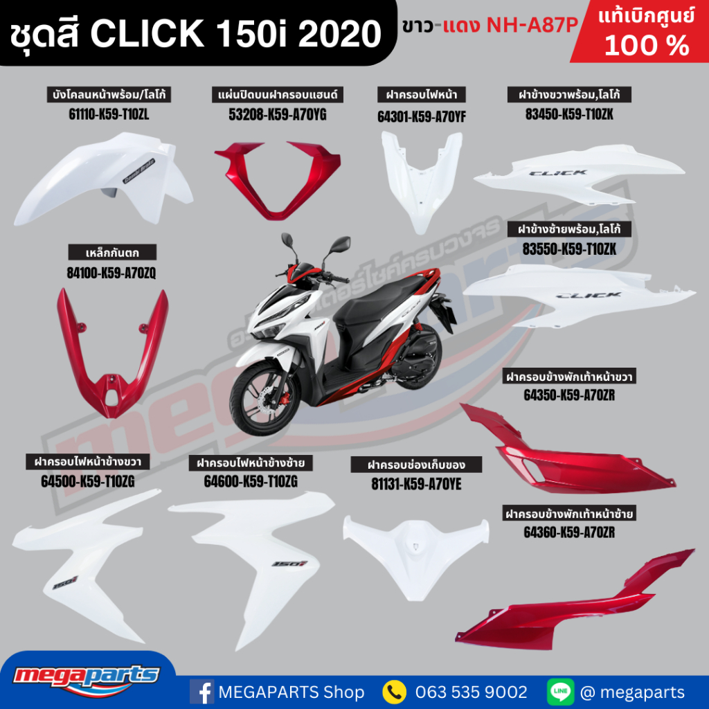 ชุดสีทั้งคัน คลิก CLICK 150i 2020 (HONDA) ขาว-แดง  NH-A87P แท้เบิกศูนย์ฮอนด้า (Megaparts Store)