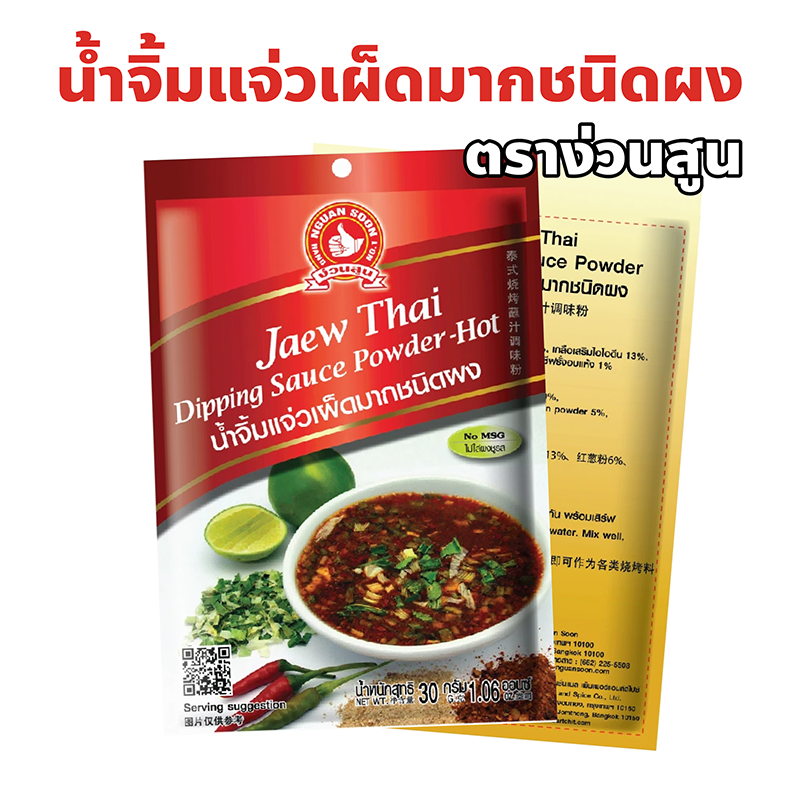 ง่วนสูน ตรามือที่ 1 น้ำจิ้มแจ่วเผ็ดมากชนิดผง ปริมาณ30กรัม Jaew Thai Dipping Sauce Powder (Super Hot)