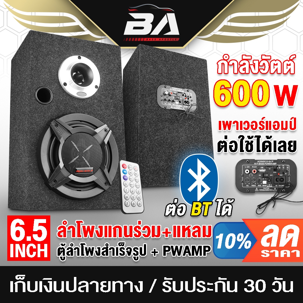 BA SOUND ตู้ลำโพงสำเร็จรูป 6.5 นิ้ว 600W แอมป์ขยายเสียงในตัว Z-6765P ลำโพงแกนร่วม 6.5นิ้ว + ทวิตเตอร์ แหลมจาน 4นิ้ว