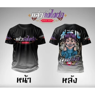 เสื้อยืดผ้ากีฬาลาย"ป๋าบอล"