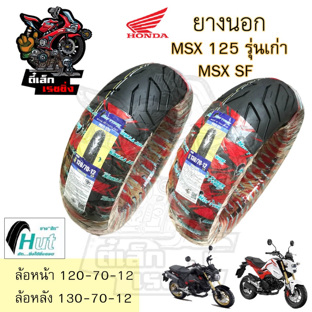 ยางนอก MSX 125 GPX Demon HUT แดง ขอบ 12 นิ้ว MSX SF ล้อหน้า 120/70-12 ล้อหลัง 130/70-12 ยางเรเดียน MSX Demon Tubeless