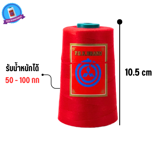 ด้ายเย็บกระสอบ สีแดง หลอดเล็ก 20/3x3หลอดเล็ก เย็บจักรเครื่อง จักรมือ พร้อมส่ง