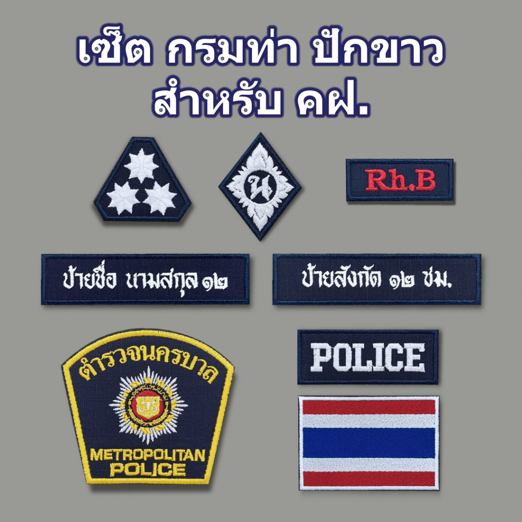 เครื่องหมายผ้าตำรวจ ครบเซ็ต ผ้ากันลมกรมท่าปักขาว ติดตีนตุ๊กแก สำหรับตำรวจนครบาล และภูธรภาค 1-9