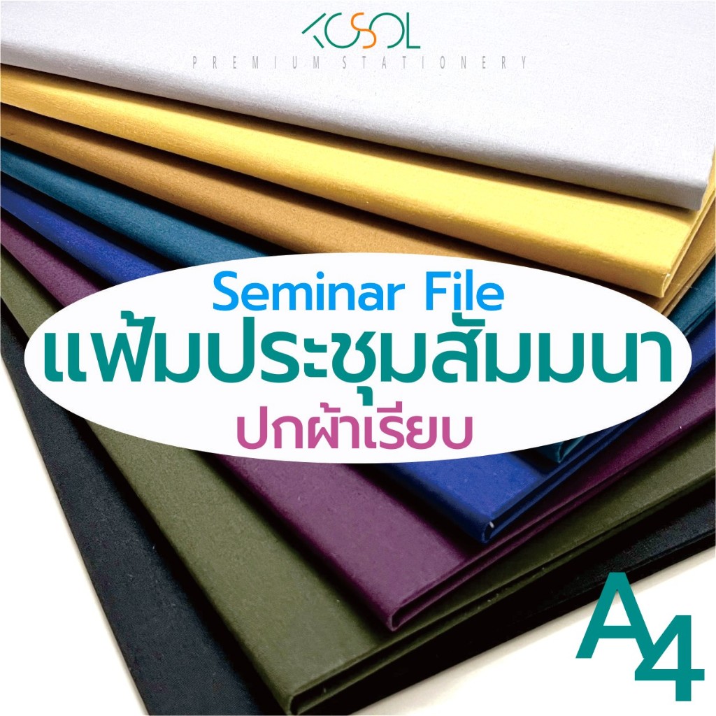 แฟ้มกล่าวรายงาน ปกผ้าเรียบ ขนาดA4, A5 ใช้ใบประกาศนียบัตร ใบวุฒิบัตรใบประกาศเกียรติคุณ หรือใส่ใบประกา
