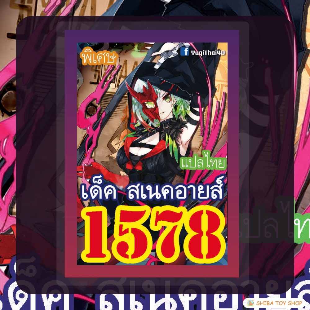 (สินค้าใหม่พร้อมส่ง) การ์ดยูกิแปลไทย เบอร์ 1578 เด็ค สเนคอายส์
