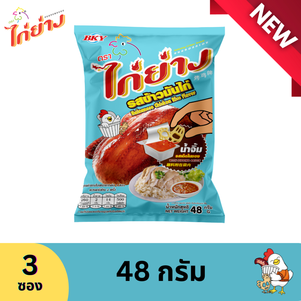 ขนมทอดกรอบ ตราไก่ย่าง รสข้าวมันไก่ 48 กรัม (1 แพค 3 ซอง)