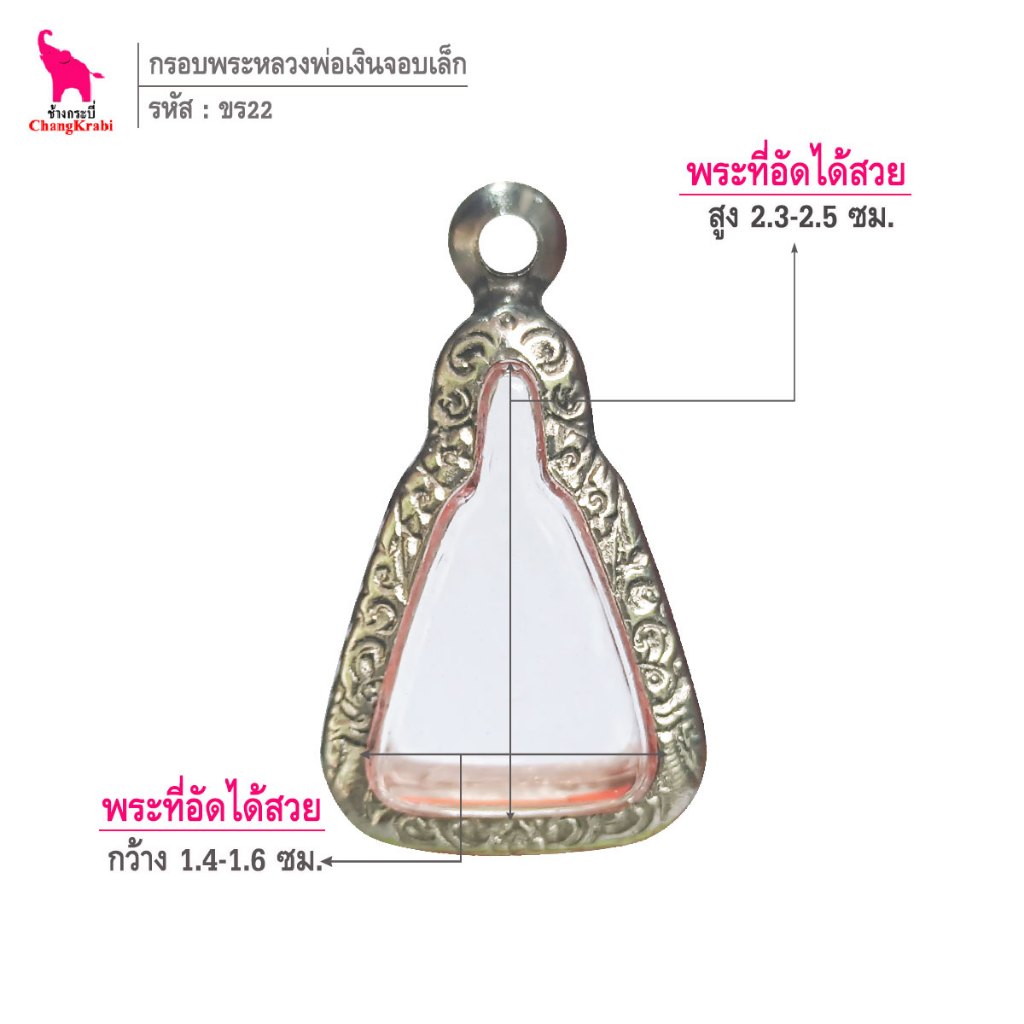 ช้างกระบี่ ขร22 กรอบสแตนเลส ลายไทย สำหรับใส่พระเหรียญจอบเล็ก หลวงพ่อเงิน