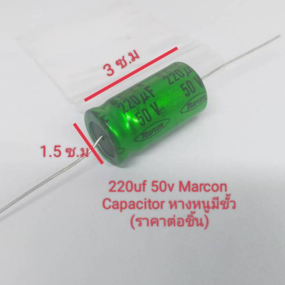 220uf 50v Marcon Capacitor หางหนูมีขั้ว (ราคาต่อชิ้น) - รูปที่ 2