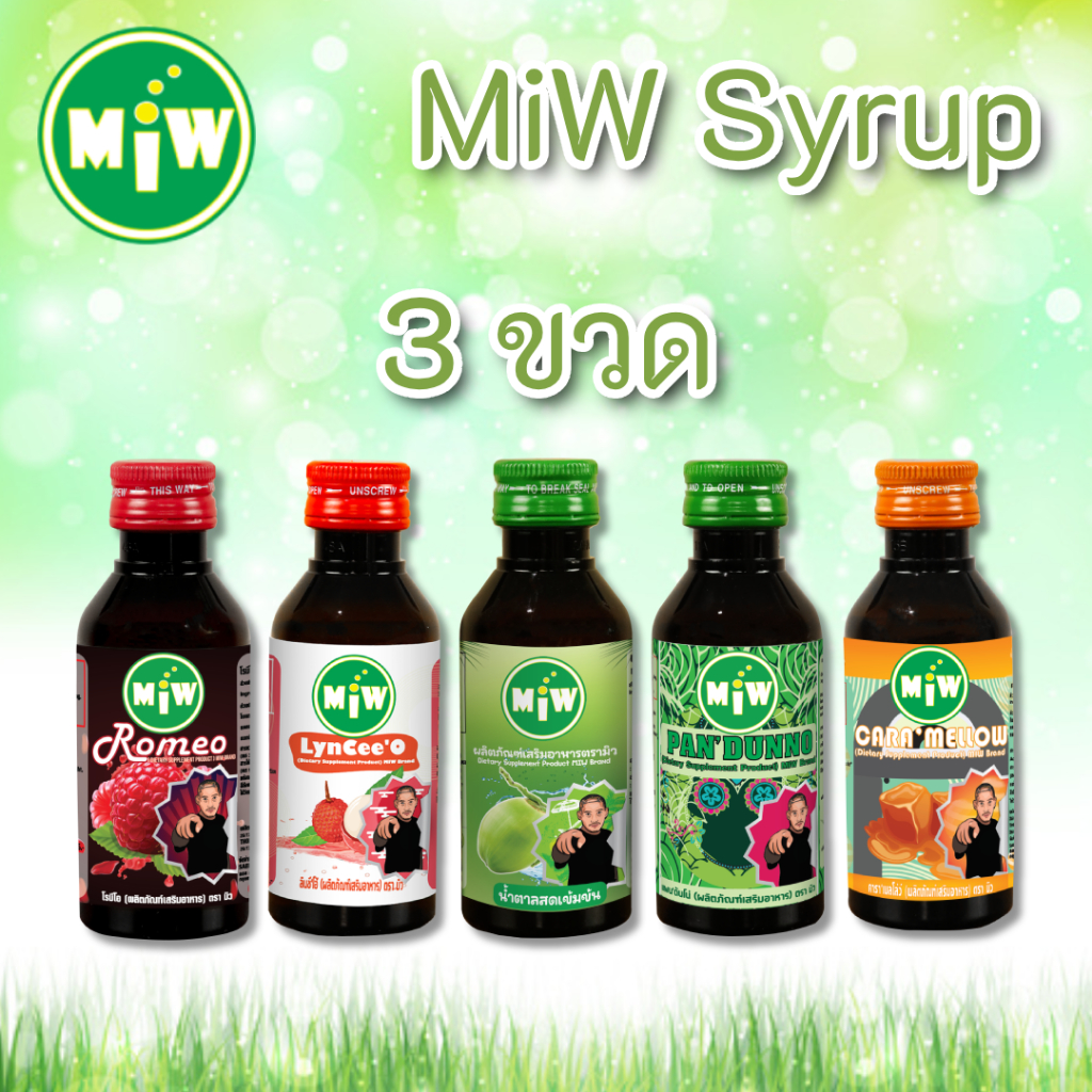 ทุกรสชาติ# 3ขวด 145 บาท Lot ใหม่ น้ำหวานเข้มข้น ตรา MIWกลิ่นน้ำตาลสด+ราสเบอรี่+ใบเตย+ลิ้นจี่+คาราเมล