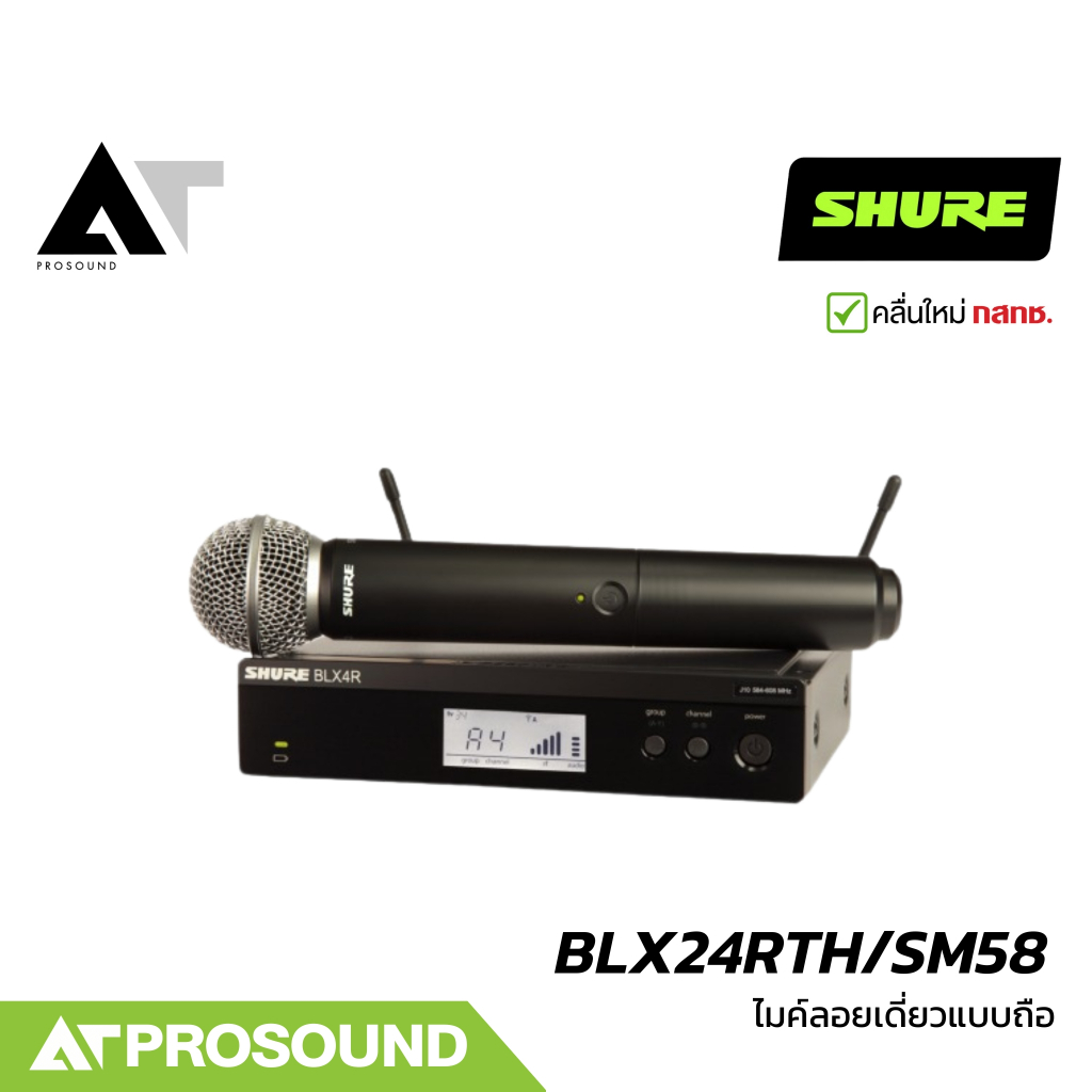 SHURE BLX24RTH/SM58 ไมค์ลอยมือถือเดี่ยว หัว SM58 2 ย่าน UHF 694-703 และ 748-758 MHz AT prosound