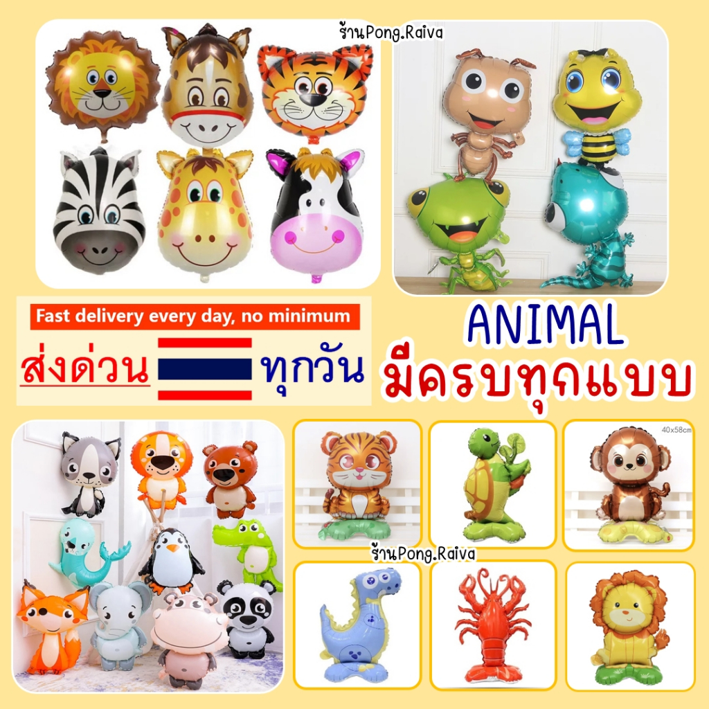 ครบทุกแบบ ลูกโป่งสัตว์ animal balloons ลูกโป่งฟอยล์สัตว์ ลูกโป่งสัตว์ป่า ลูกโป่งเสือ ลูกโป่งหมี ตัวเลขลายสัตว์