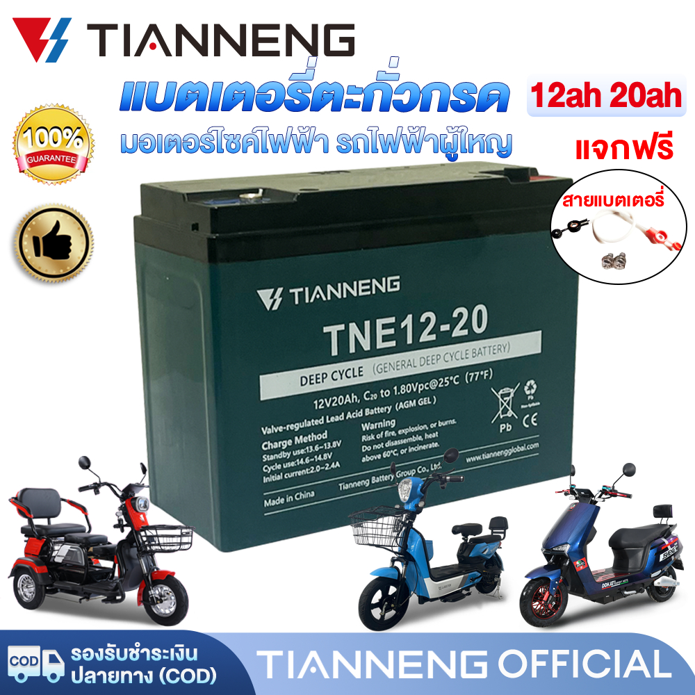 15DD300】TIANNENG แบตเตอรี่จักรยานไฟฟ้า 12v20ah 12v12ah แบตจักรยานไฟฟ้า มอเตอร์ไซค์ไฟฟ้า แบตสกู๊ตเตอร์ แบตเตอรี่รถไฟฟ้า