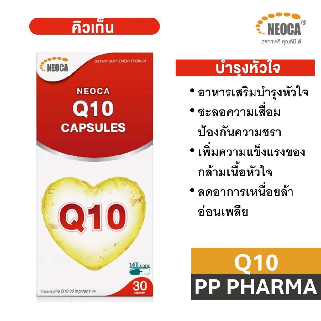 Neoca Q10 30 MG. 30 TAB. นีโอก้า โคเอนไซม์ คิวเทน