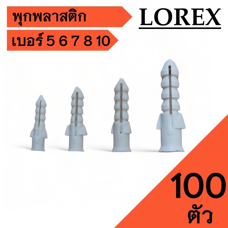 พุกพลาสติก เบอร์ 5 6 7 8 10 แบรนด์ LOREX สีขาว แพ็ค 100 ตัว