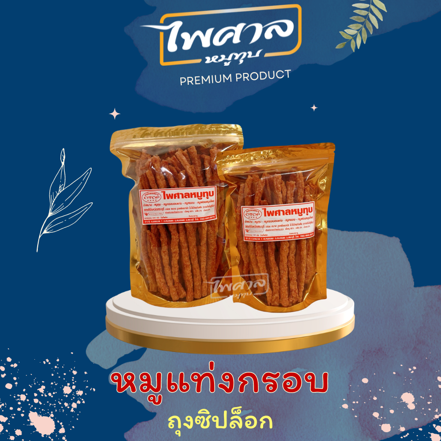 หมูแท่งอบกรอบ ไพศาลหมูทุบ สินค้า OTOP 4 ดาว รับประกันคุณภาพ อาหารแห้ง เก็บได้นาน