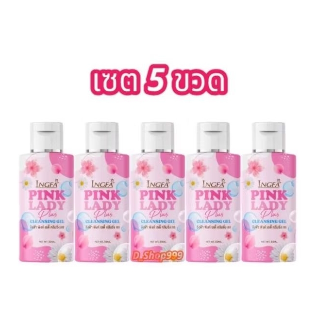 (เซต 5 ขวด) อิงฟ้า พิ้งค์เลดี้พลัส คลีนซิ่งเจล INGFA PINK LADY PLUS CLEANSING GEL (ขนาด 50 มล.)