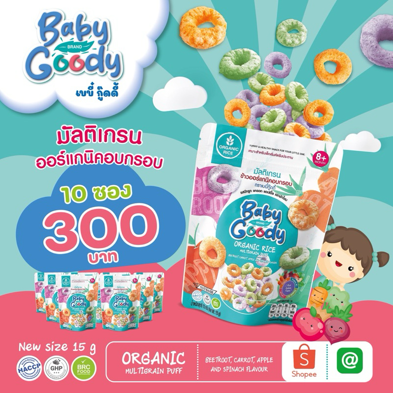 New Package สุดคุ้ม!!! Organic Multigrain Puff มัลติเกรนออร์แกนิคอบกรอบ (แพ๊ค10ซอง) เหมาะสำหรับเด็ก 8 เดือนขึ้นไป