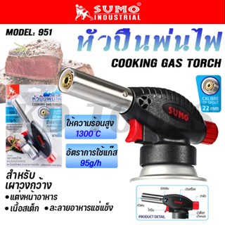 SUMO หัวปืนพ่นไฟ แต่งหน้าอาหาร COOKING GAS TORCH แก๊สกระป๋อง…