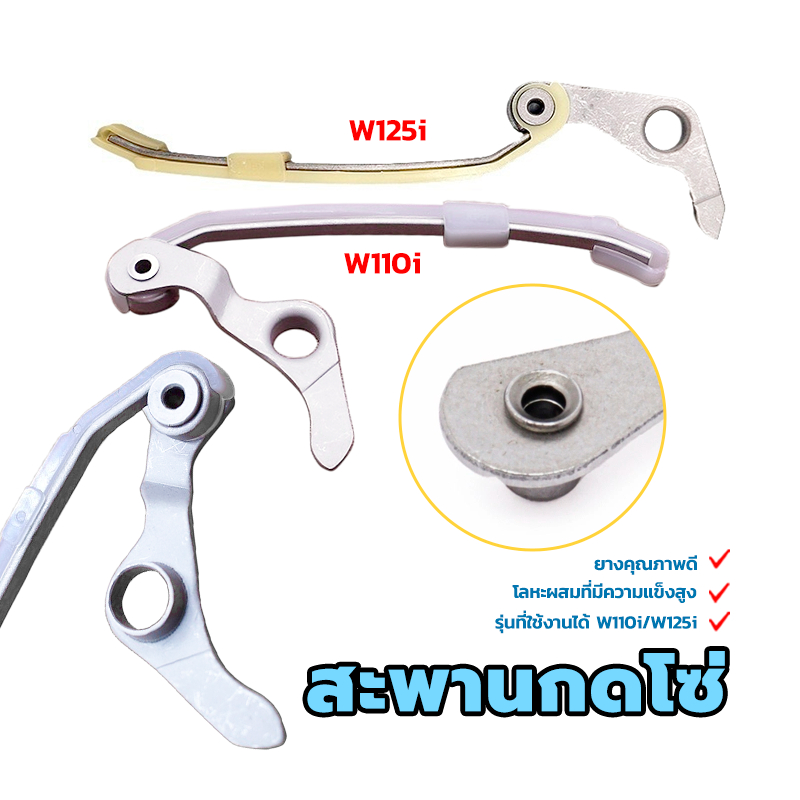 สะพานกดโซ่ สะพานโซ่ราวลิ้นแต่ง รุ่นที่ใช้งานได้ W110i/W125i โลหะผสมที่แข็งแกร่ง สินค้าใหม่100% คุ้มค่า คุ้มราคา