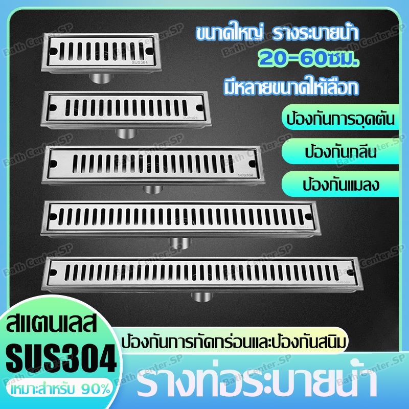 รางระบายน้ำ สแตนเลส304 ตะแกรงกันกลิ่น floor drain 20/30/40/50/60ซม. รางระบายน้ำ กันกลิ่น กันแมลง ระบายน้ำได้ด