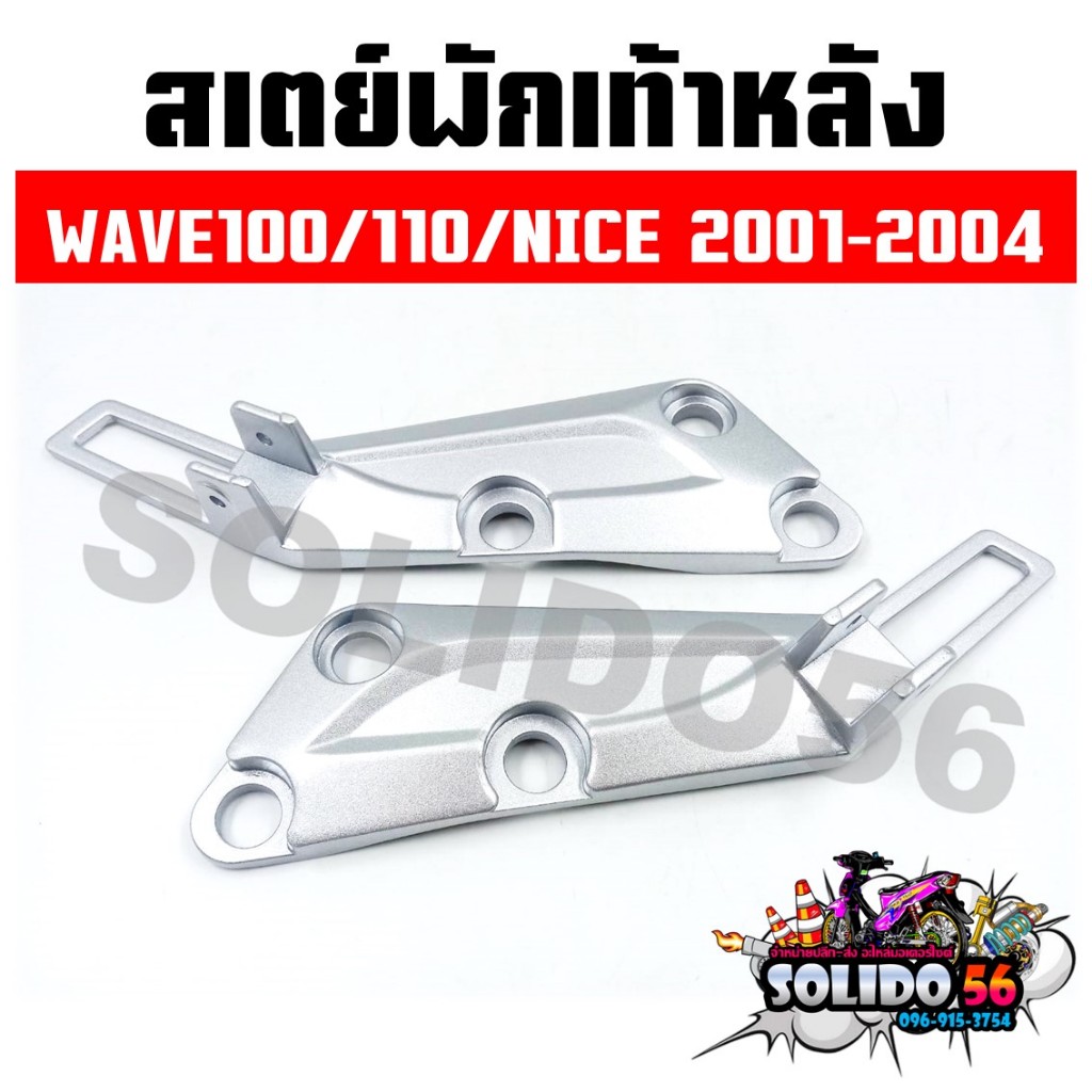 สเตย์พักเท้าหลัง WAVE100/110/NICE สีบอร์น สำหรับรุ่นเวฟ100 เวฟ110 ไนท์ ปี 2001-2004 *ราคาต่อคู่*