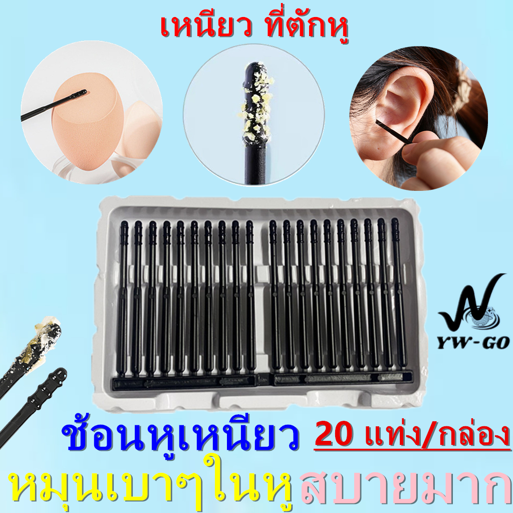 20PCS/กล่อง ไม้แคะหูที่ตักหูแบบใช้แล้วทิ้ง (มีความหนืดในตัว) ที่ตักหูแบบเกลียวG2711