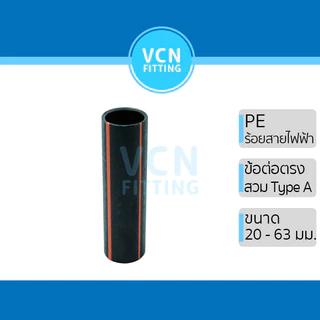 ข้อต่อ PE ร้อยสายไฟฟ้า ข้อต่อตรง แบบสวม Type A ข้อต่อเกลียวใน (เกลียวใน 1 ด้าน) type B ขนาด 20-63 มม.