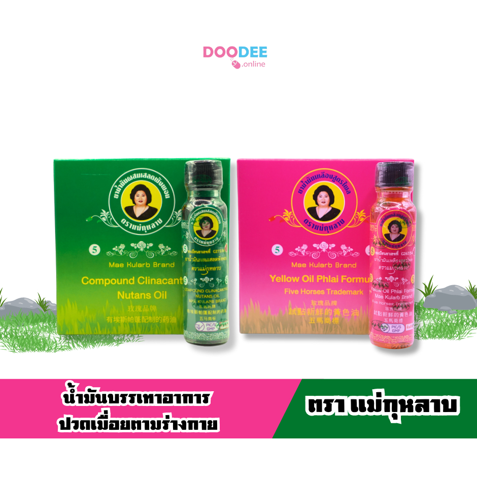 น้ำมันเขียว เสลดพังพอน / น้ำมันเหลือง ไพร ตราแม่กุหลาบ พร้อมส่ง