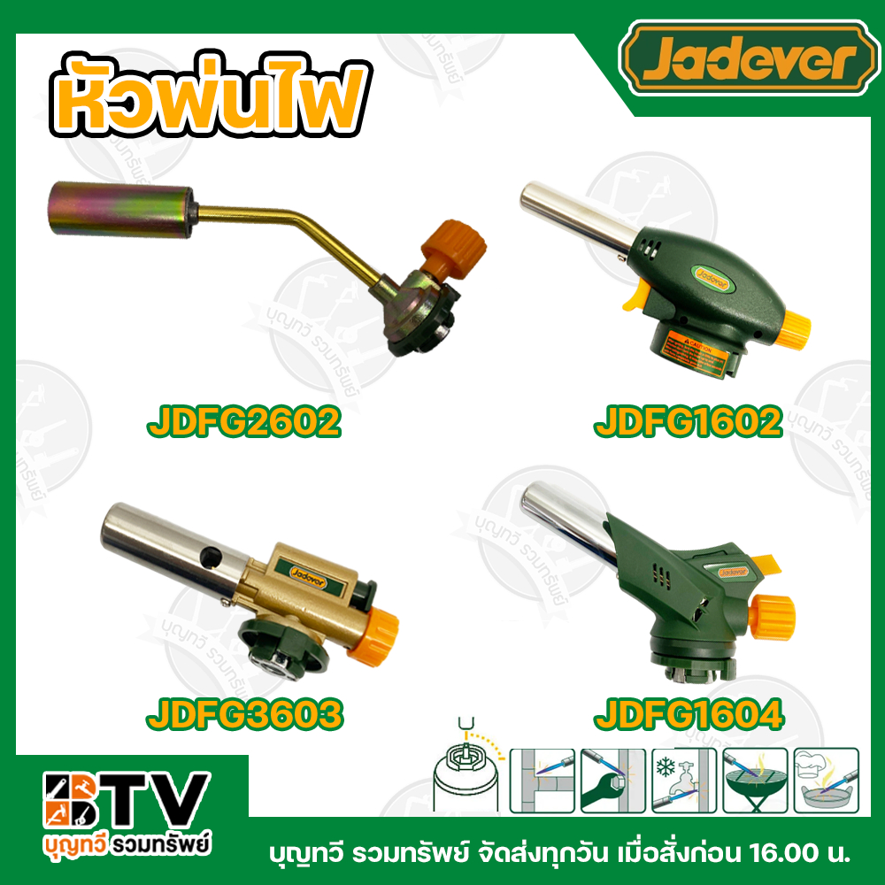 JADEVER หัวพ่นไฟ ปืนพ่นไฟ หัวพ่นแก๊ส ปืนพ่นแก๊ส มีให้เลือกหลายขนาด JDFG1602 JDFG1604 JDFG2602 JDFG3603