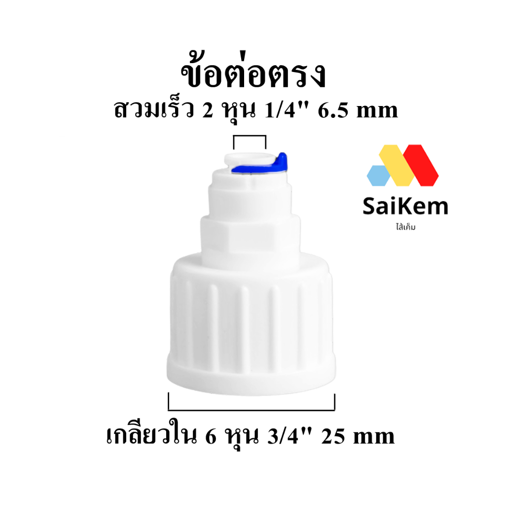 ข้อต่อตรงเกลียวใน 6 หุน 3/4” 25mm แปลงเป็น 2 หุน 1/4" 6.5mm ข้อต่อเครื่องกรองน้ำ อะไหล่ ro หัวต่อก็อกน้ำ