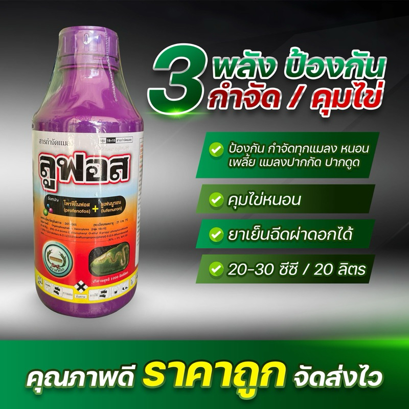 สารกำจัดแมลงลูฟอสขนาด1ลิตร
