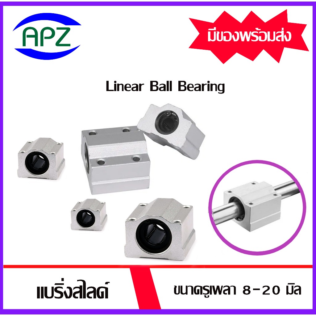 SC8UU SC10UU SC12UU SC13UU SC16UU SC20UU แบริ่งสไลด์ แบริ่งบล็อกสไลด์ รูเพลาขนาด 8 - 20 มิล ( Linear