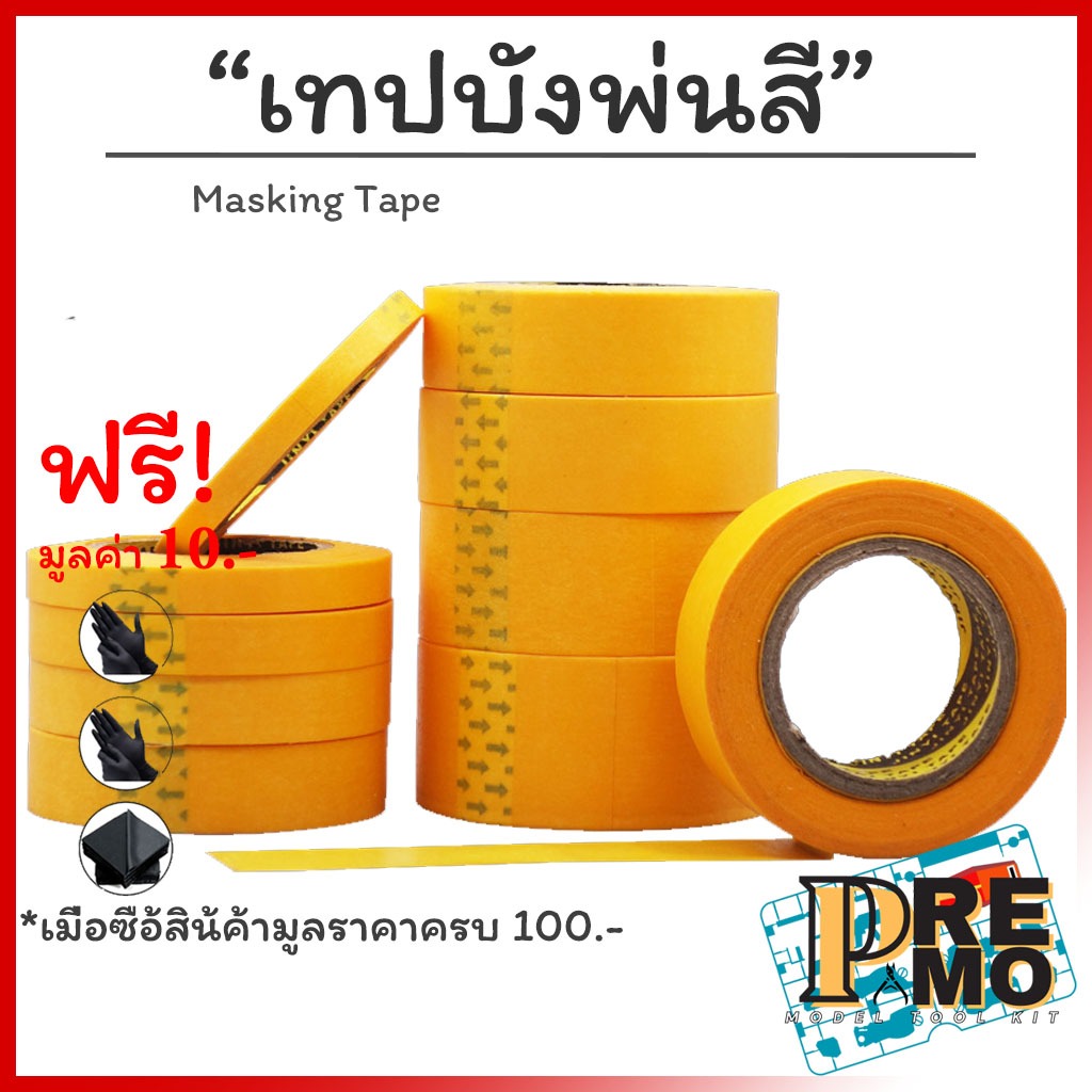 เทปบังพ่น เทปกาว เทปพ่นสี masking tape ไม่ทิ้งคราบกาว สำหรับงานโมเดลโดยเฉพาะ
