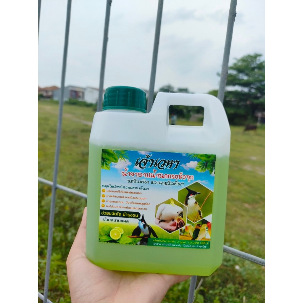 เจ้าเวหา อาบน้ำนก  ดับกลิ่นตัว ลดอาการคัน ไล่ไรนก เพิ่มความสดชื่น ช่วยบำรุงหลอดขน ขนาด 1 ลิตร แถมฟรี ถ้วยให้น้ำ 1 ชิ้น