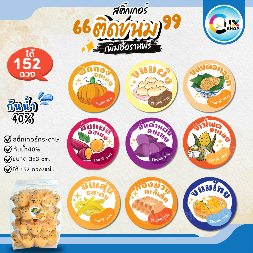 (สั่ง 10 แผ่น เพิ่มชื่อร้านฟรี) สติ๊กเกอร์ ติดขนมต่างๆ ขนมหวาน ติดบรรจุภัณฑ์ ไดคัทพร้อมใช้ (ได้ 152 ดวง) CNX037-กระดาษ