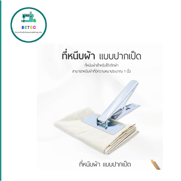 ตัวหนีบผ้า ที่หนีบผ้า เเบบปากเป็ด ใช้กับโต๊ะตัดผ้า ตั้งบนโต๊ะ มีให้เลือก 5 เเบบ