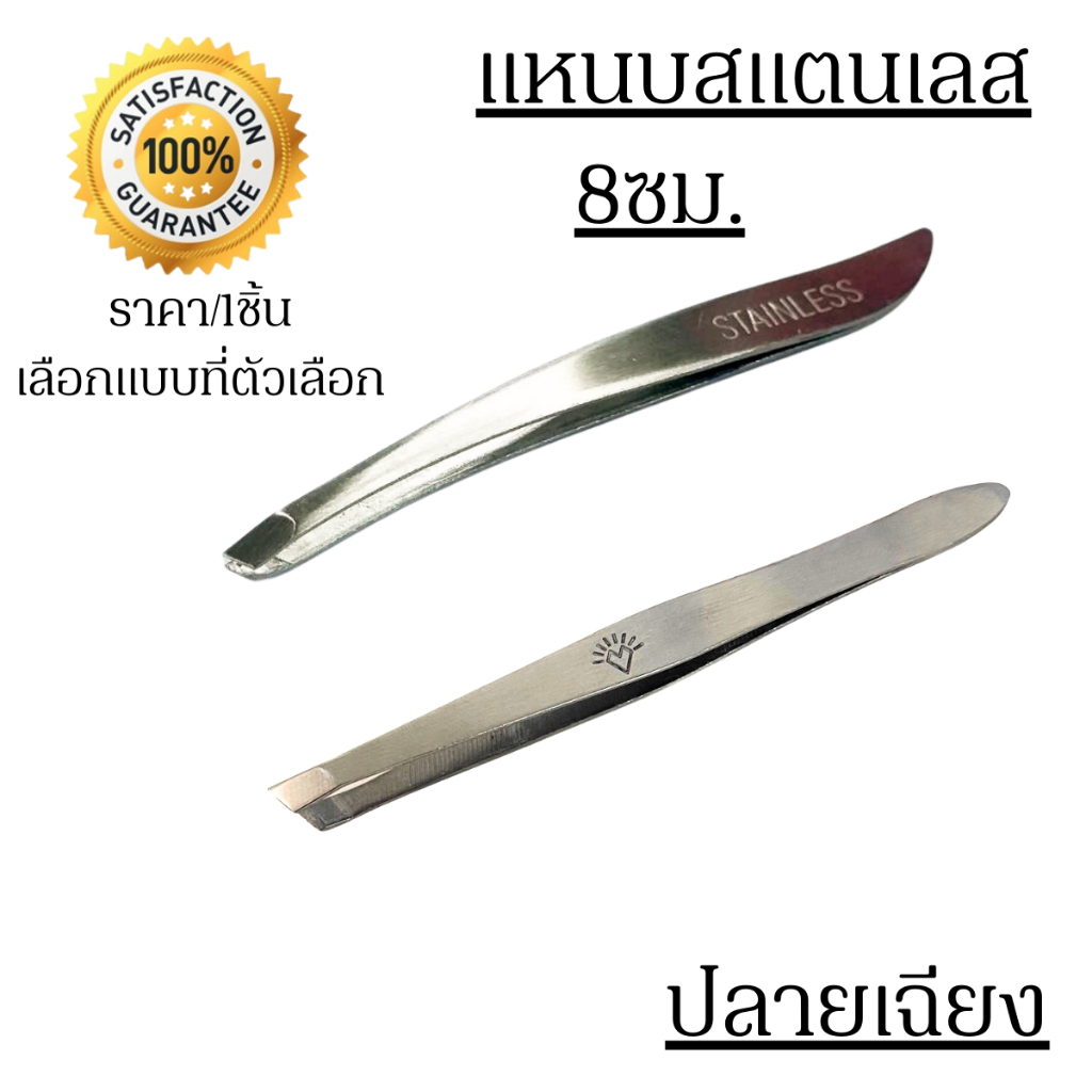 แหนบ สเตนเลส 8 ซม. ปลายตัดเฉียง แหนบถอนขน ถอนขนคุด แหนบถอนขนคิ้ว ดึงสิว แหนบหนีบสิว แหนบสเตนเลส (ราค