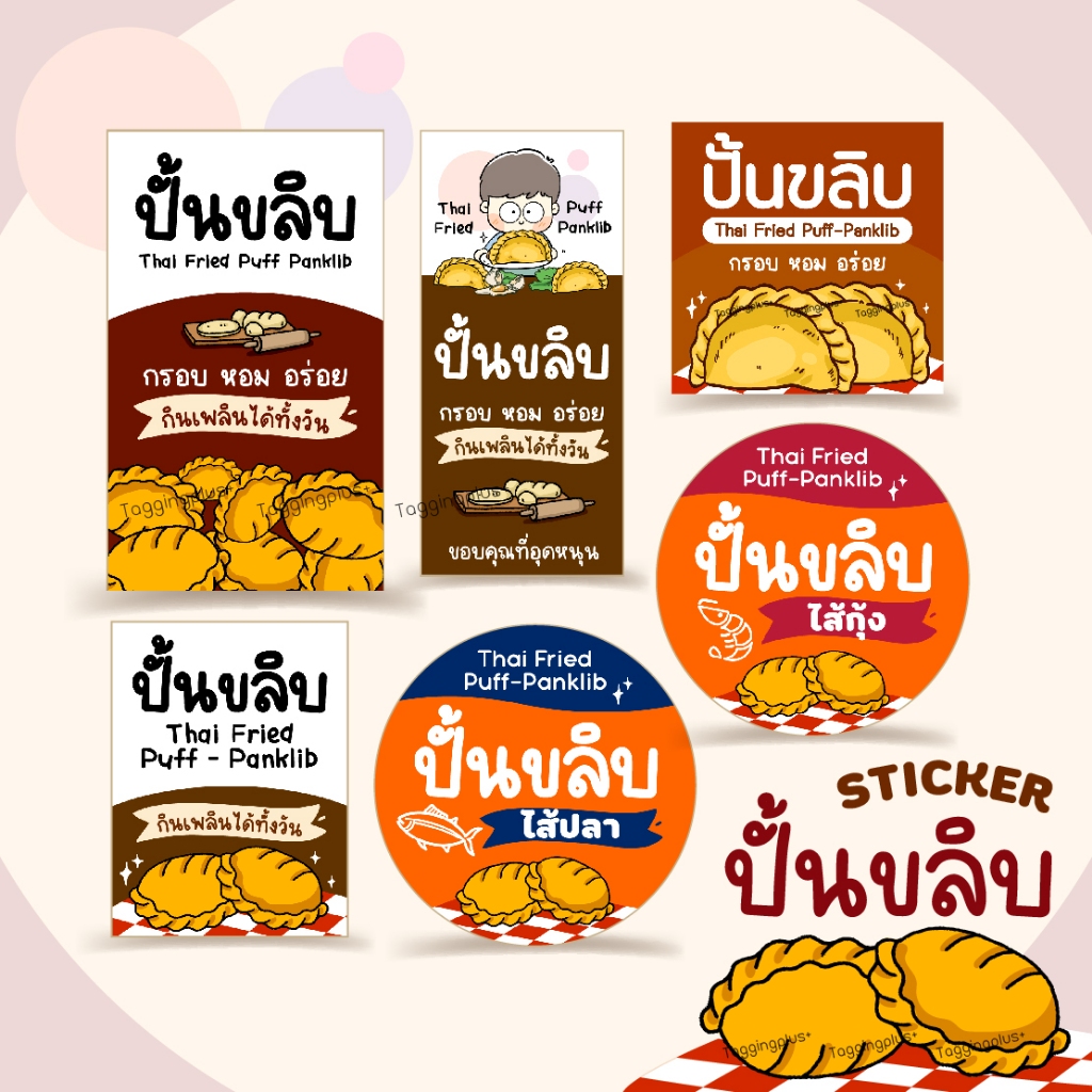 สติกเกอร์ปั้นขลิบ ปั้นขลิบไส้ปลา หลายขนาดให้เลือก l สติกเกอร์กระดาษเนื้อมันเงา