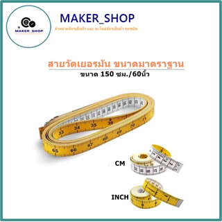 สายวัดเยอรมัน 15GL สายวัดหนังเเท้ขนาดมาตราฐาน 150cm/60นิ้ว (คละสี)