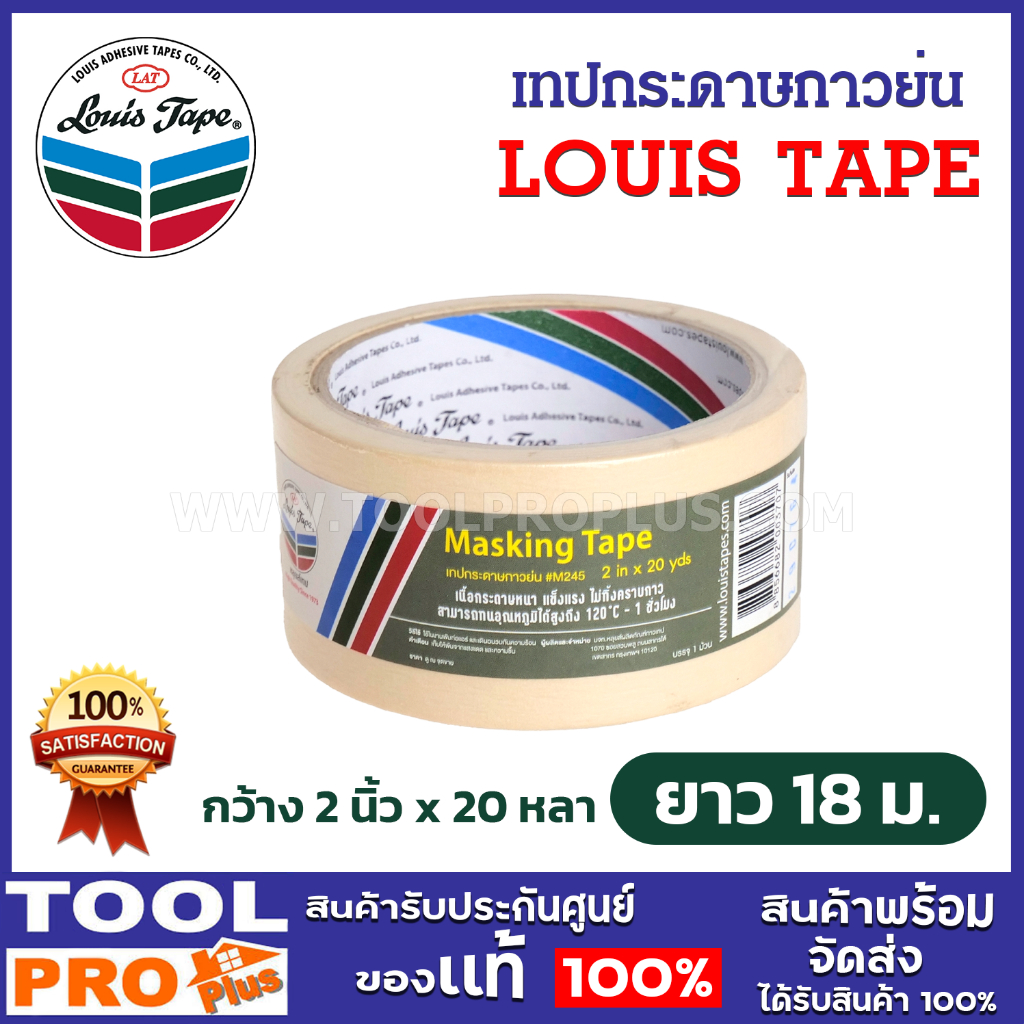 Louis Tape กระดาษกาวย่น เทปกาว #M245 กว้าง 2 นิ้ว x 20 หลา (18 เมตร)