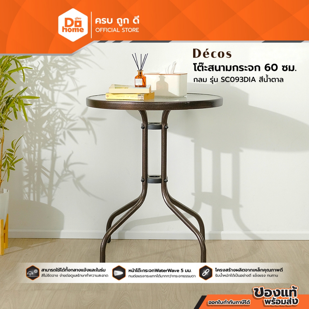 DECOS โต๊ะสนามกระจก 60 ซม. กลม รุ่น SC093DIA สีน้ำตาล [ไม่รวมประกอบ] |EA|