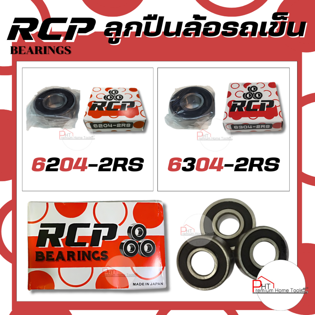 ลูกปืนล้อรถเข็น RCP - 6204-2RS , 6304-2RS และ 6205-2RS (ใช้ลูกปืน 2 ลูก ต่อล้อแมกซ์ 1 เส้นค่ะ)