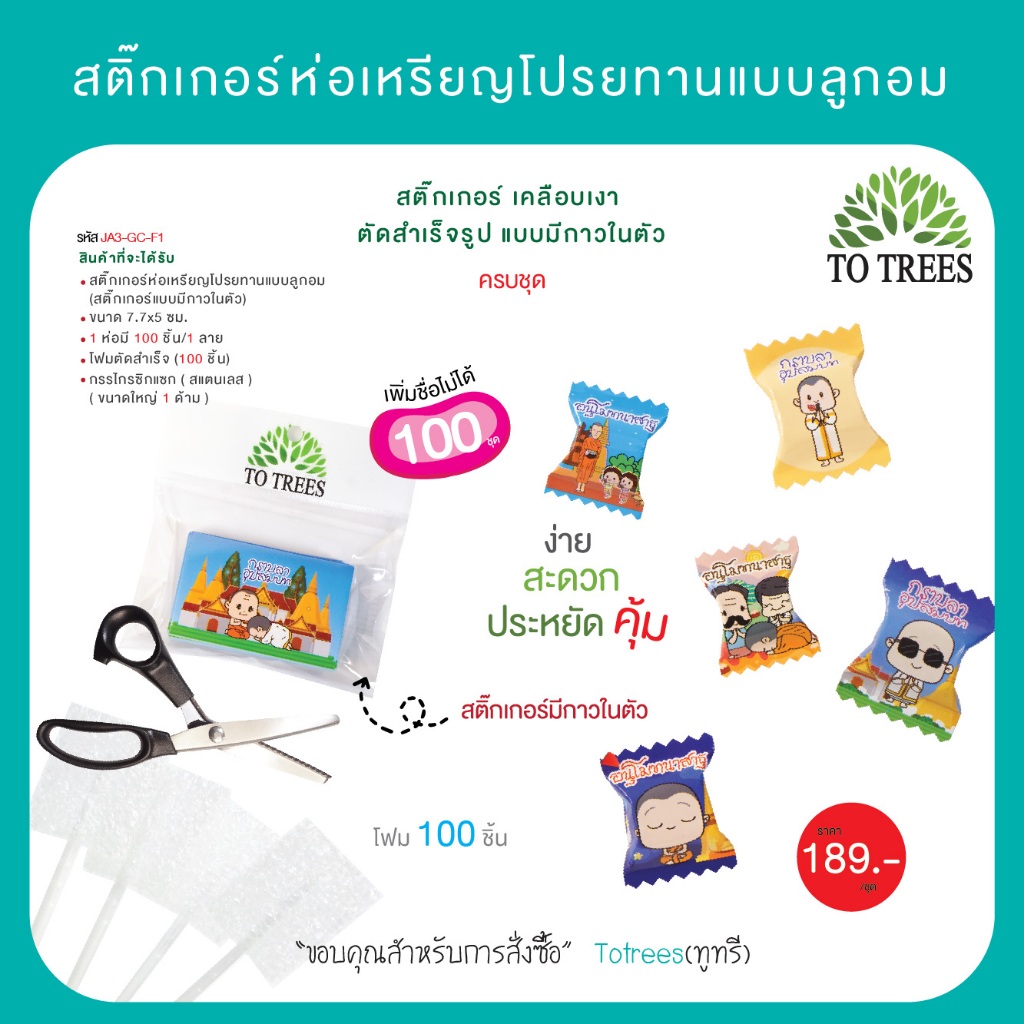 Totrees สติกเกอร์ห่อเหรียญโปรยทานแบบลูกอม เพิ่มชื่อนาคไม่ได้ 1ห่อ/ลาย 100 ชิ้น,โฟม 100 ชิ้น,กรรไกร รหัสสินค้า JA3-GC-F1