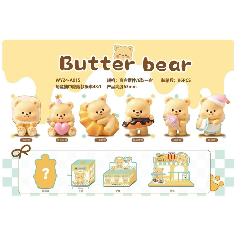 กล่องสุ่ม Butter bear มี 6 ตัว ยกกล่อง สินค้าพร้อมส่งจากไทย