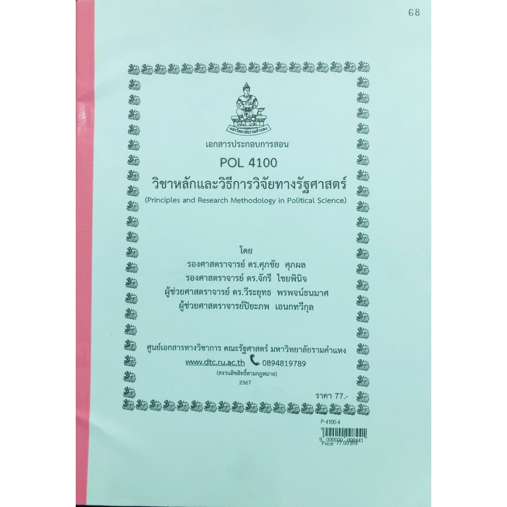 ชีทราม ชีทคณะรัฐศาสตร์ POL4100 หลักและวิธีการวิจัยทางรัฐศาสตร์