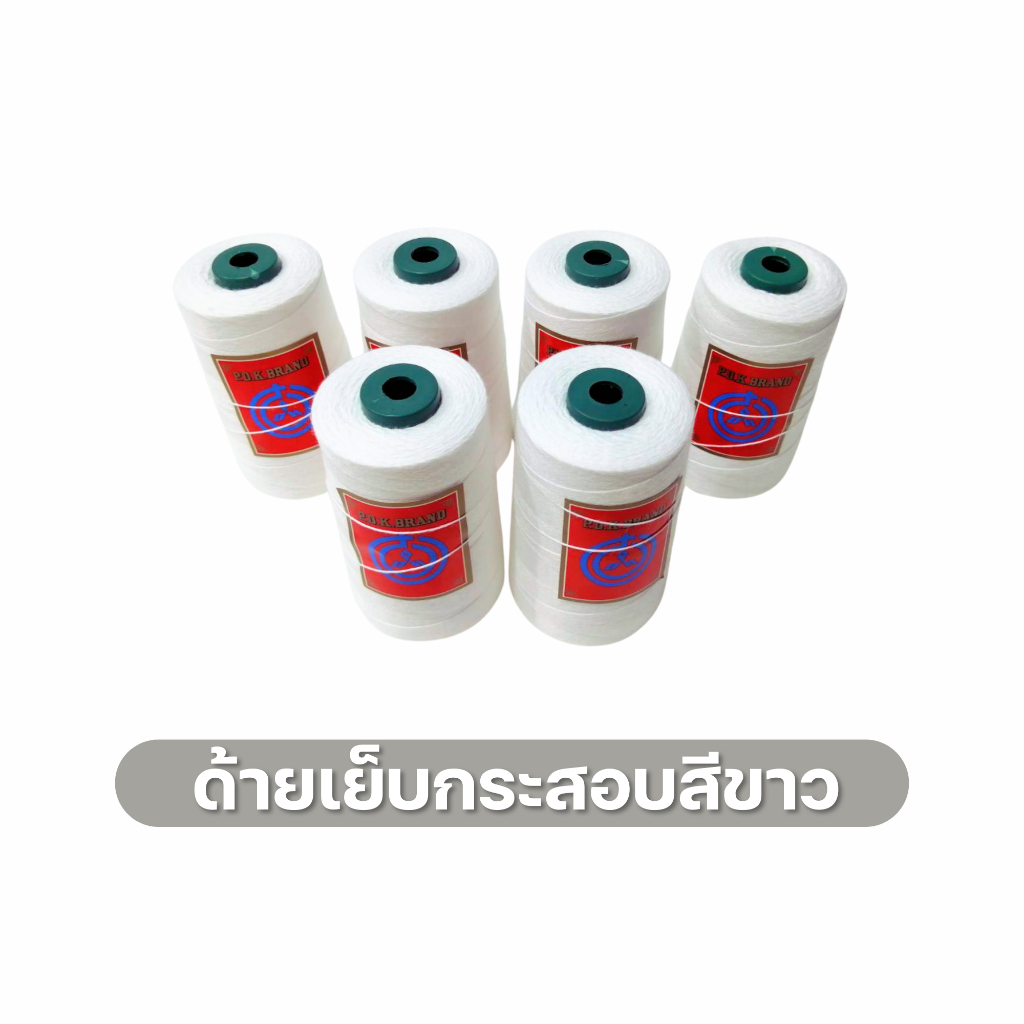 ด้ายเย็บกระสอบ สีขาว ด้ายเย็บปากถุง หลอดเล็ก 20/1x6  12 ม้วน 2 กก พร้อมส่ง - รูปที่ 3